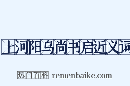 上河阳乌尚书启近义词是什么意思的图片